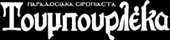 Εικόνα για τον κατασκευαστή ΤΟΥΜΠΟΥΡΛΕΚΑ
