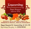 ΣΥΜΕΩΝΙΔΗΣ