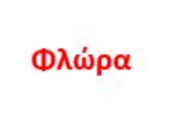 Εικόνα για τον κατασκευαστή Φλώρα