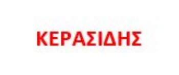 Εικόνα για τον κατασκευαστή ΚΕΡΑΣΙΔΗΣ