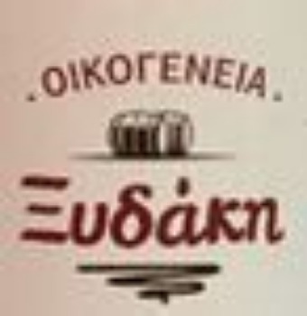 Εικόνα για τον κατασκευαστή ΟΙΚΟΓΕΝΕΙΑ ΞΥΔΑΚΗ
