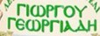 Γεωργιάδη