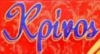 ΚΡΙΝΟΣ
