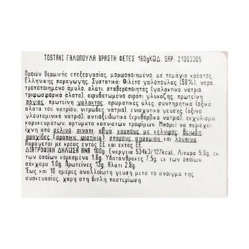 CRETA FARMS TOSTAKI ΓΑΛΟΠΟΥΛΑ ΒΡΑΣΤΗ ΦΕΤΕΣ 160gr.