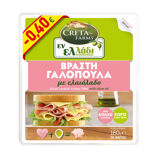 CRETA FARMS ΕΝ ΕΛΛΑΔΙ ΦΙΛΕΤΟ ΓΑΛΟΠΟΥΛΑΣ ΒΡΑΣΤΟ ΣΕ ΦΕΤΕΣ ΧΩΡΙΣ ΓΛΟΥΤΕΝΗ 160gr
