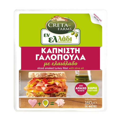CRETA FARM ΕΝ ΕΛΛΑΔΙ ΓΑΛΟΠΟΥΛΑ ΚΑΠΝΙΣΤΗ ΧΩΡΙΣ ΓΛΟΥΤΕΝΗ ΦΕΤΕΣ 160g