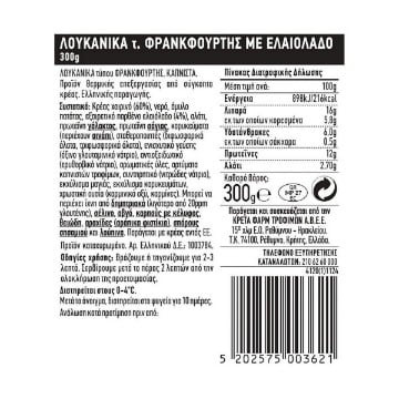 CRETA FARMS ΕΝ ΕΛΛΑΔΙ ΛΟΥΚΑΝΙΚΑ ΦΡΑΝΚΦΟΥΡΤΗΣ 300g