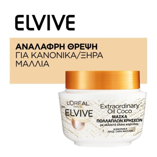 ELVIVE ΜΑΣΚΑ 300ml - (OIL EXTRAORDINARY COCO)