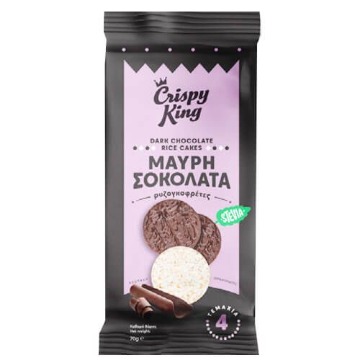 CRISPY KING ΡΥΖΟΓΚΟΦΡΕΤΕΣ 70gr. - (ΜΑΥΡΗ ΣΟΚΟΛΑΤΑ) - (ΣΤΕΒΙΑ)