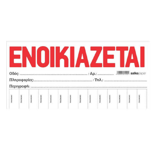 SALKO ΜΠΛΟΚ 100Φ - (ΕΝΟΙΚΙΑΖΕΤΑΙ) (34.5x16)