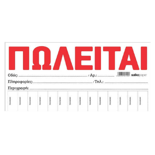 SALKO ΜΠΛΟΚ 100Φ - (ΠΩΛΕΙΤΑΙ) (34.5x16)