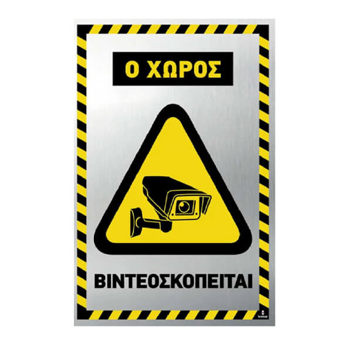ΣΗΜΑ ALU (10x15cm) - (Ο ΧΩΡΟΣ ΒΙΝΤΕΟΣΚΟΠΕΙΤΑΙ) (400325)