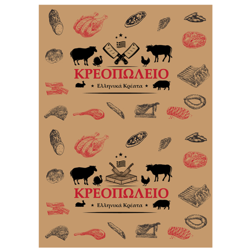 ΧΑΡΤΙ ΚΡΕΟΠΩΛΕΙΟΥ ΑΒΑΝΑ (2 ΧΡ) - (50x70cm) - (10kg)