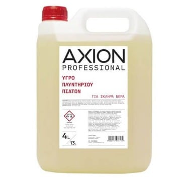 AXION ΥΓΡΟ ΠΛΥΝΤΗΡΙΟΥ ΠΙΑΤΩΝ 4lit (για σκληρά νερά)