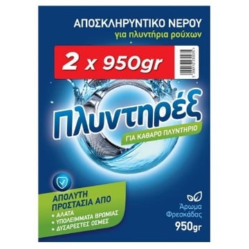 ΠΛΥΝΤΗΡΕΞ ΑΠΟΣΚΛΗΡΥΝΤΙΚΟ ΡΟΥΧΩΝ ΣΚΟΝΗ (2x950gr.)