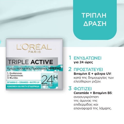 LOREAL ΚΡΕΜΑ ΗΜΕΡΑΣ ΤΡΙΠΛΗ ΦΡΟΝΤΙΔΑ (ΚΑΝΟΝΙΚΗ / ΞΗΡΗ)